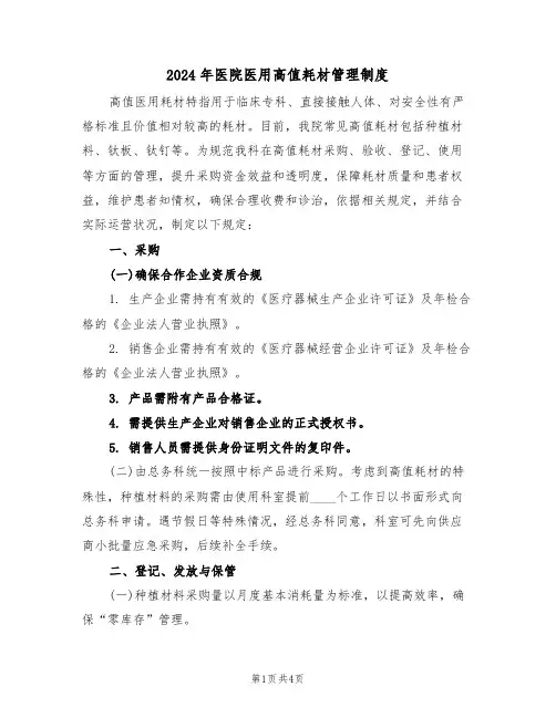 2024年医院医用高值耗材管理制度（二篇）