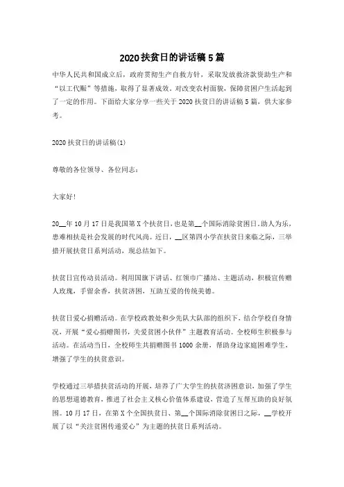 2020扶贫日的讲话稿5篇