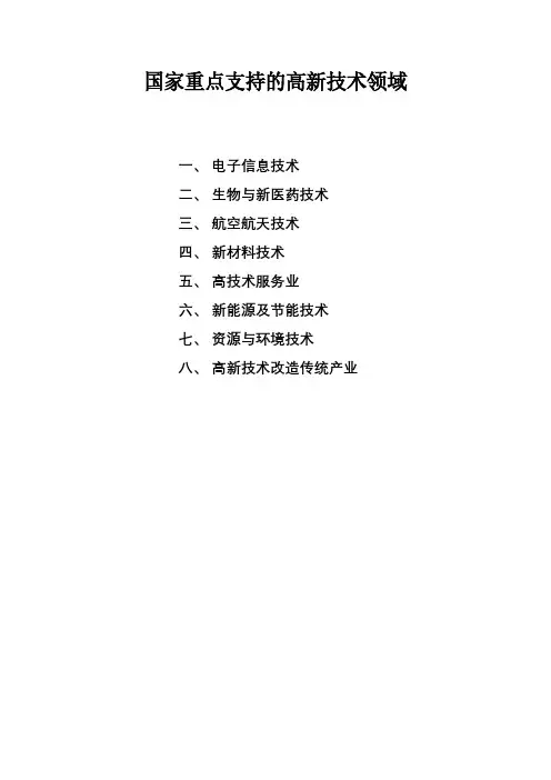 高新技术企业重点支持领域完整版