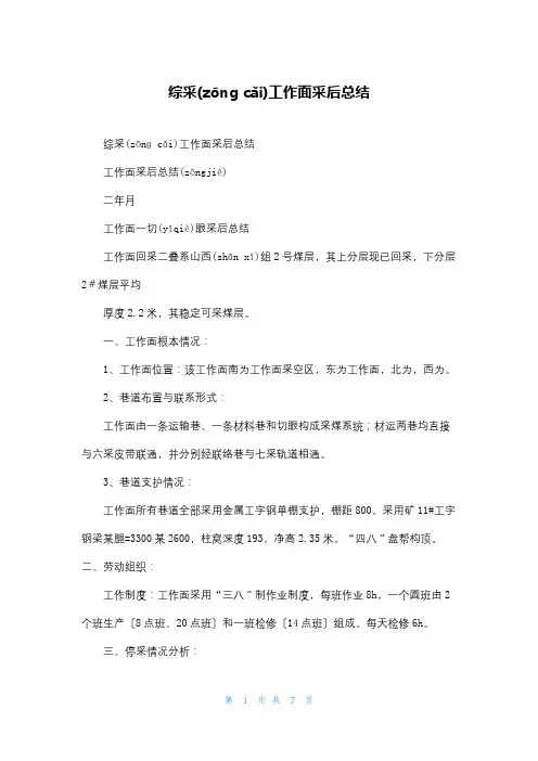 综采工作面采后总结