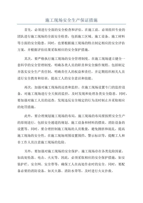 施工现场安全生产保证措施