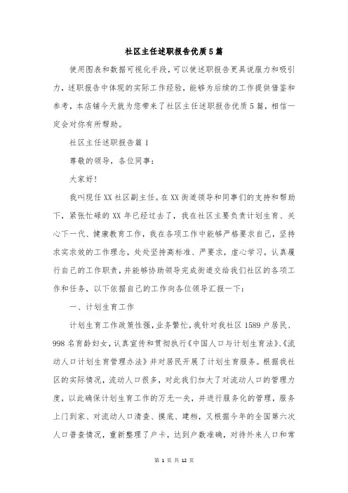 社区主任述职报告优质5篇