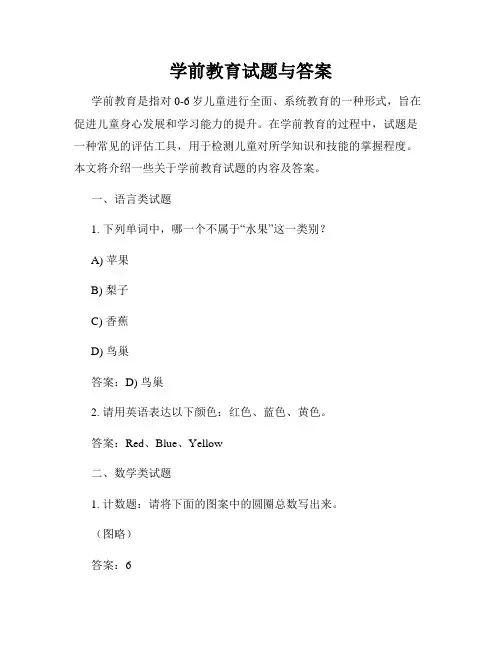 学前教育试题与答案
