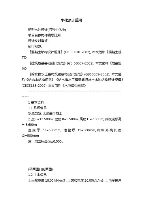 生化池计算书