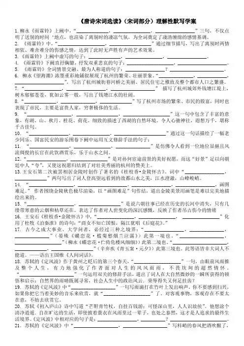 鲁人版《唐诗宋词选读》(宋词部分)理解性默写学案(刘)
