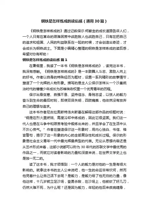 钢铁是怎样炼成的读后感（通用30篇）