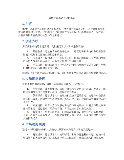 房地产市场调查分析报告