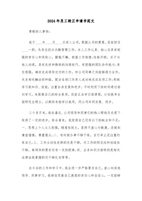 2024年员工转正申请书范文(四篇)