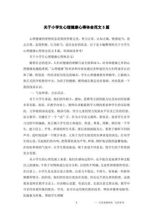 关于小学生心理健康心得体会范文5篇