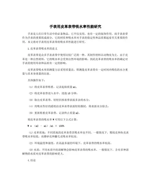 手表用皮革表带吸水率性能研究
