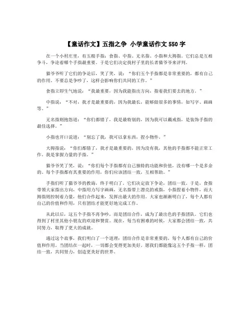 【童话作文】五指之争 小学童话作文550字