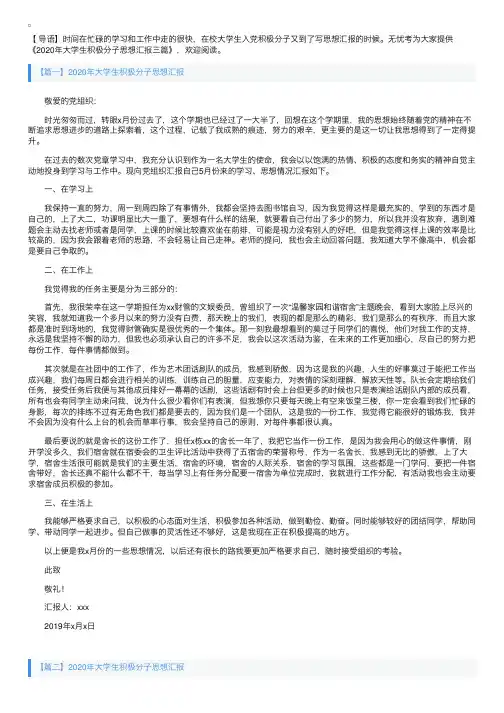 2020年大学生积极分子思想汇报三篇