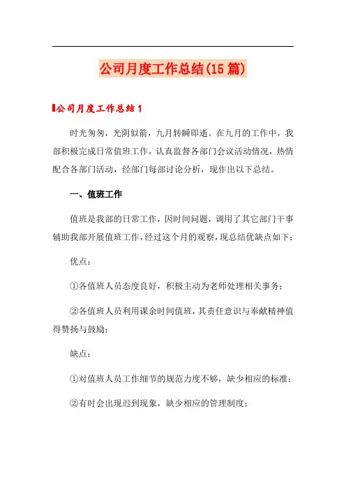 公司月度工作总结(15篇)