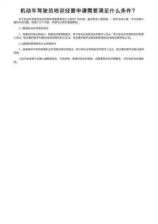 机动车驾驶员培训经营申请需要满足什么条件？
