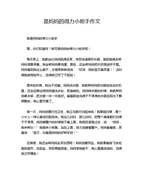 是妈妈的得力小助手作文