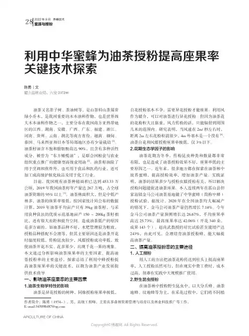 利用中华蜜蜂为油茶授粉提高座果率关键技术探索
