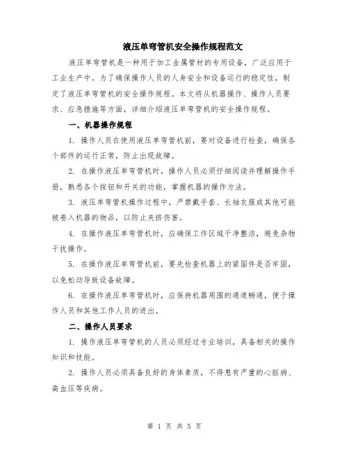 液压单弯管机安全操作规程范文（二篇）