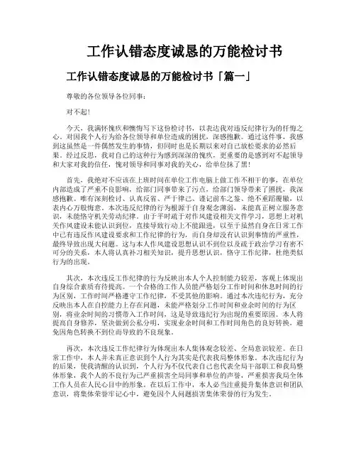 工作认错态度诚恳的万能检讨书
