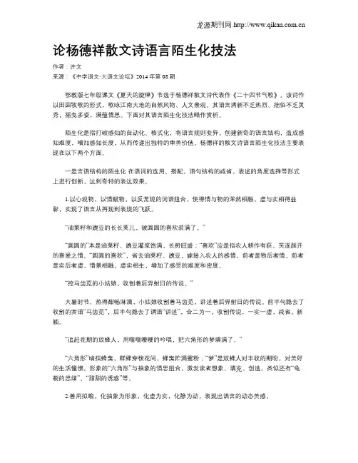 论杨德祥散文诗语言陌生化技法