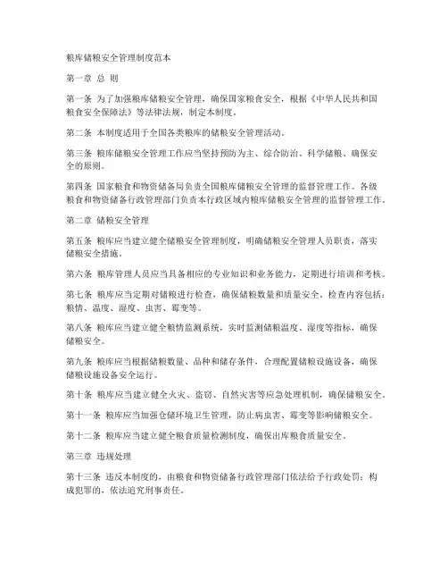 粮库储粮安全管理制度范本