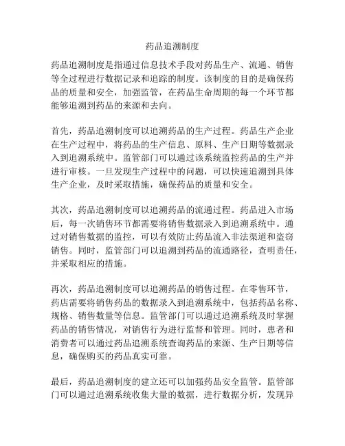 药品追溯制度