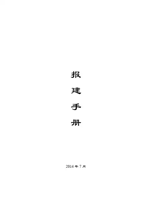 房地产开发报建手册报建手册