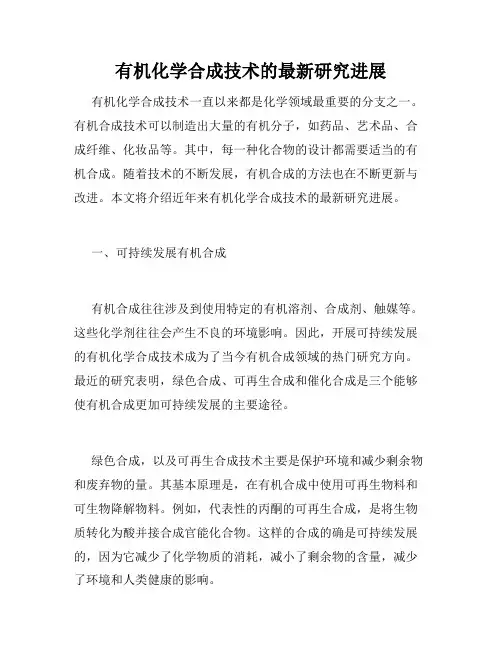 有机化学合成技术的最新研究进展