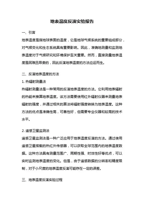 地表温度反演实验报告