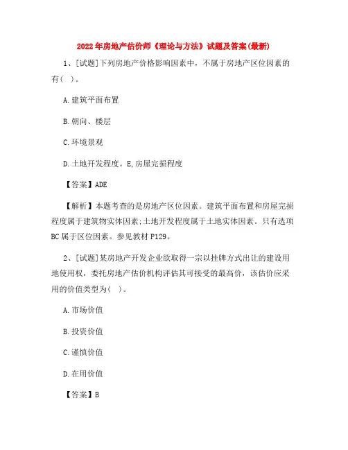 2022年房地产估价师《理论与方法》试题及答案(最新)