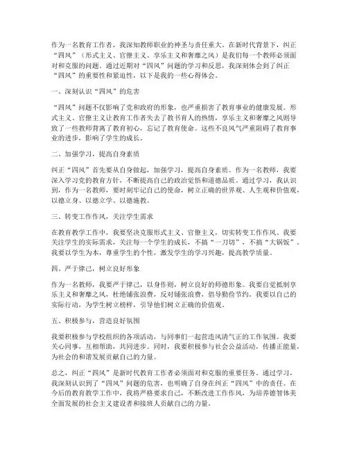 教师纠四风心得体会