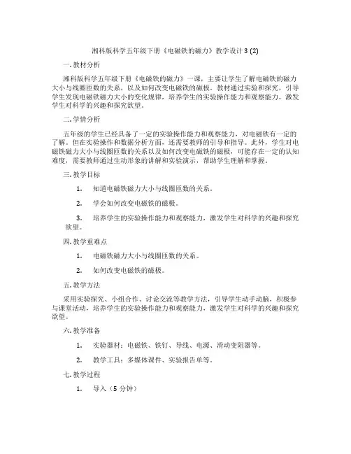 湘科版科学五年级下册《电磁铁的磁力》教学设计3 (2)