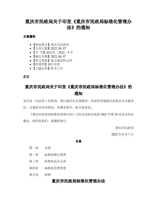 重庆市民政局关于印发《重庆市民政局标准化管理办法》的通知