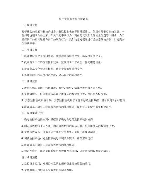 餐厅安装监控项目计划书