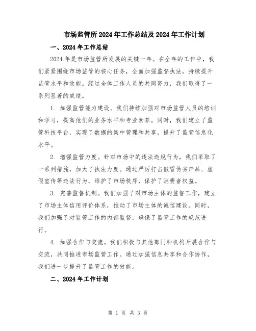市场监管所2024年工作总结及2024年工作计划
