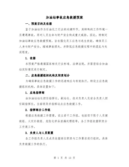 加油站事故应急救援预案(5篇)