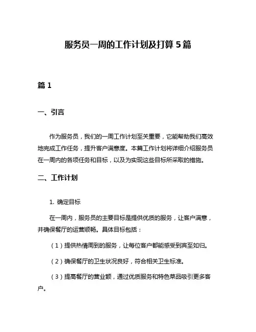 服务员一周的工作计划及打算5篇