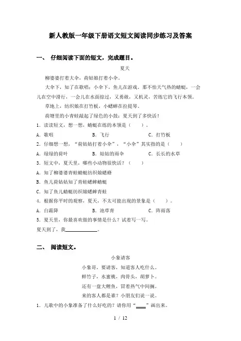 新人教版一年级下册语文短文阅读同步练习及答案