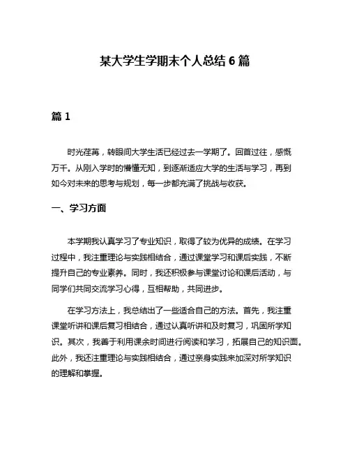 某大学生学期末个人总结6篇