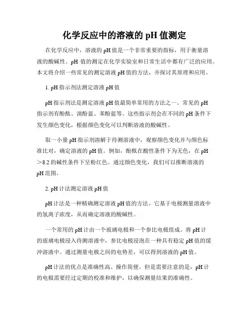化学反应中的溶液的pH值测定