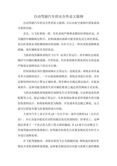 自动驾驶汽车的安全性论文提纲