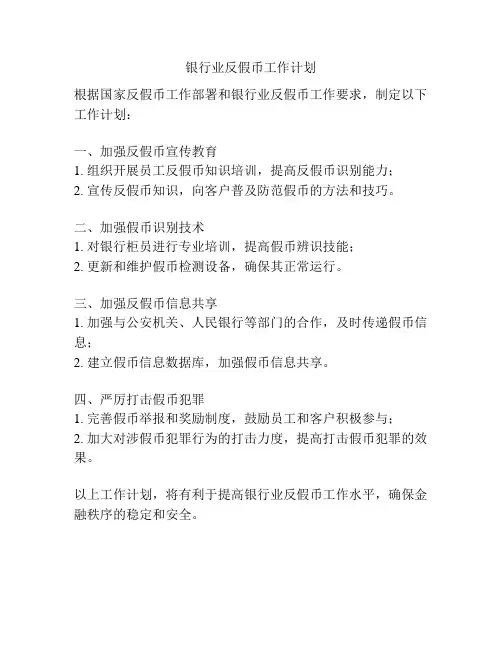 银行业反假币工作计划