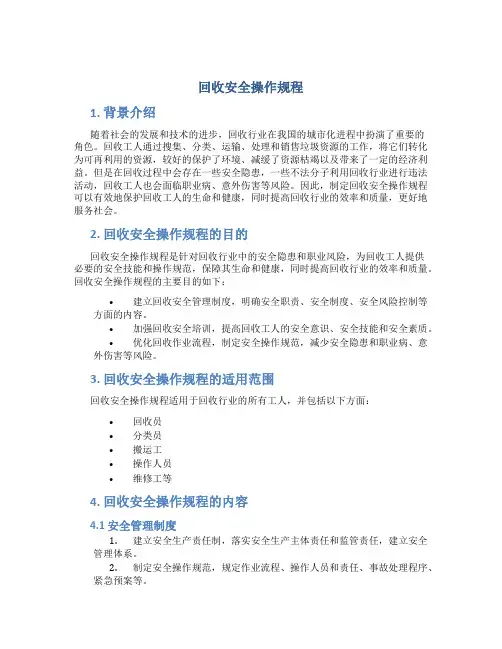 回收安全操作规程