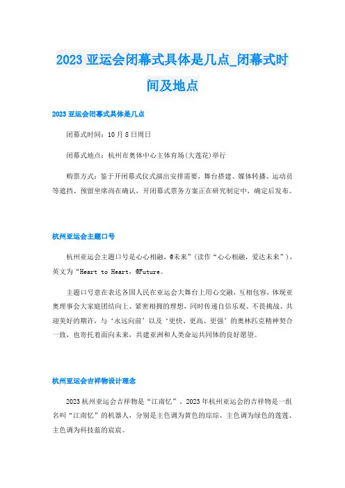 2023亚运会闭幕式具体是几点闭幕式时间及地点