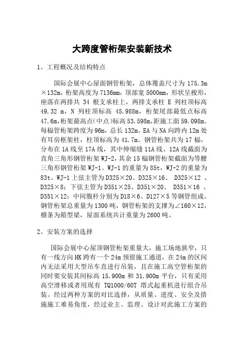 大跨度管桁架安装技术