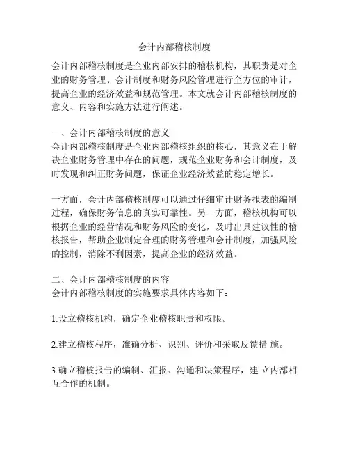 会计内部稽核制度