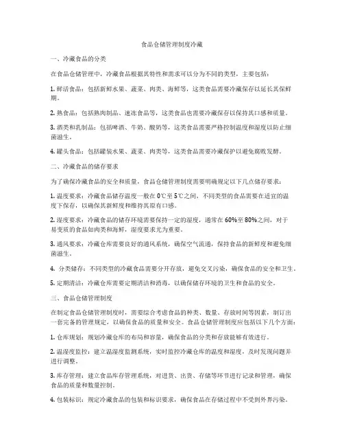 食品仓储管理制度冷藏
