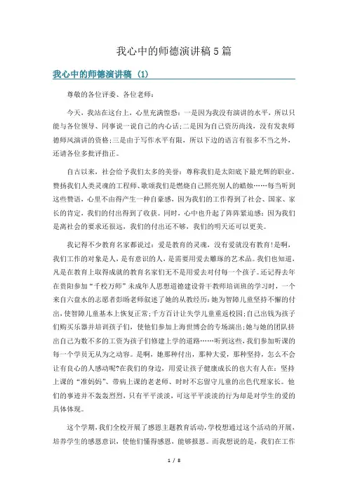 我心中的师德演讲稿5篇