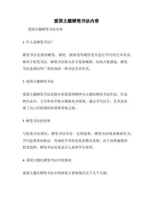 爱国主题硬笔书法内容