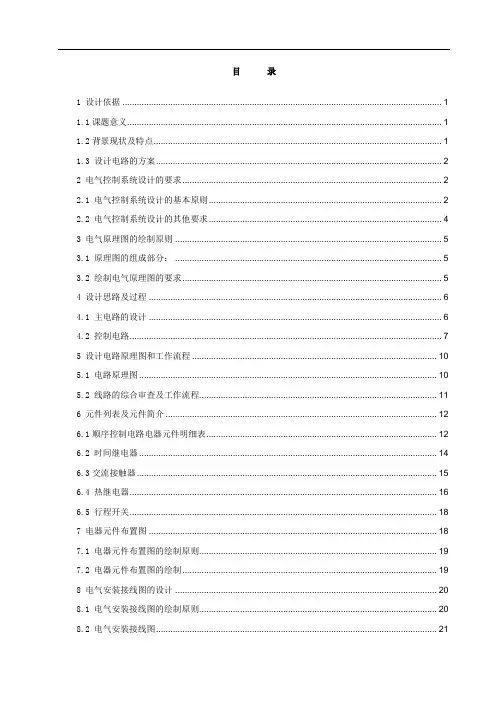 基于行程开关控制的顺序电路设计正文