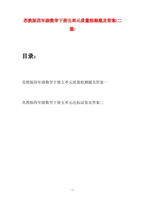 苏教版四年级数学下册五单元质量检测题及答案(二篇)